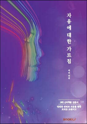 자유에 대한 가르침