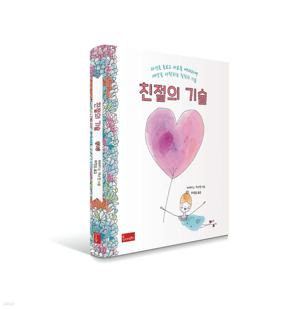 친절의 기술