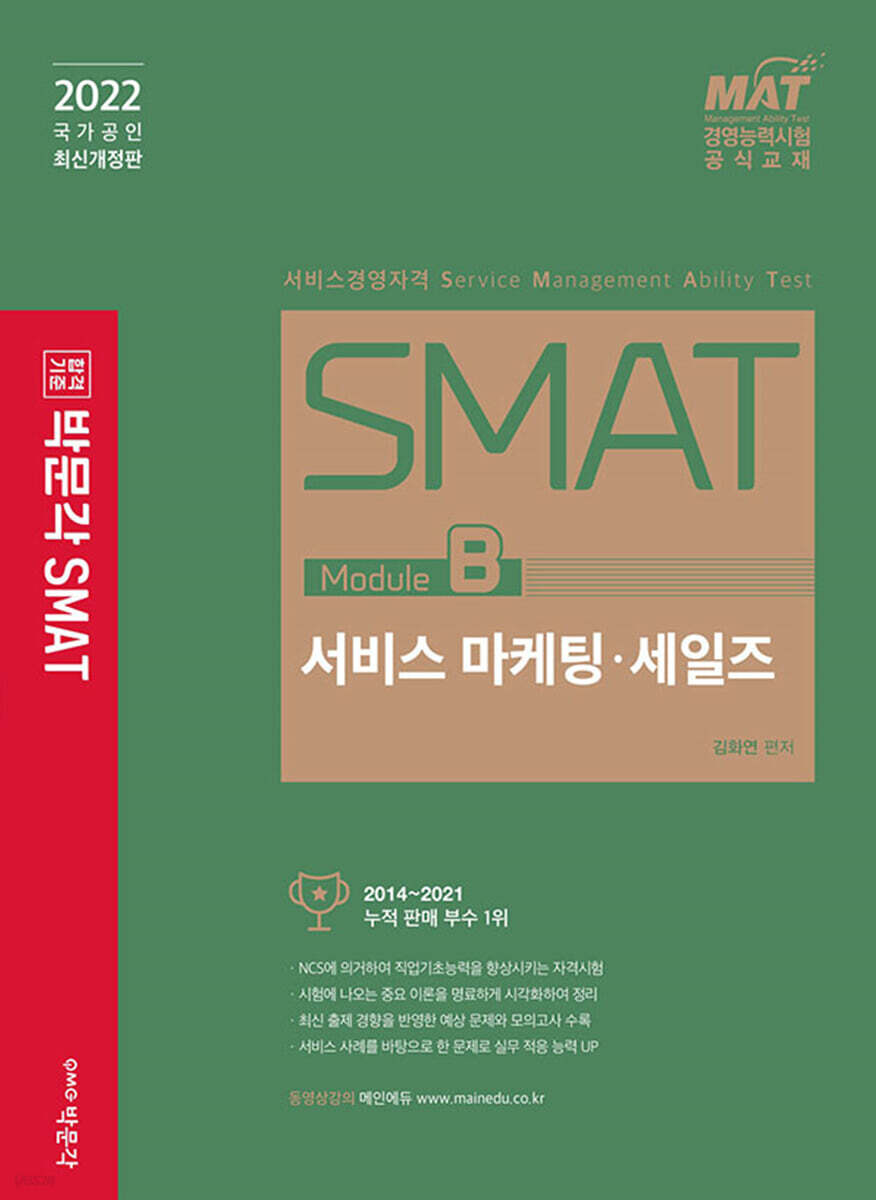 2022 SMAT Module B 서비스 마케팅·세일즈