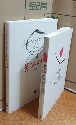 박수호의 물끄러미 + 지금은 시를 읽는 시간 = 전2권