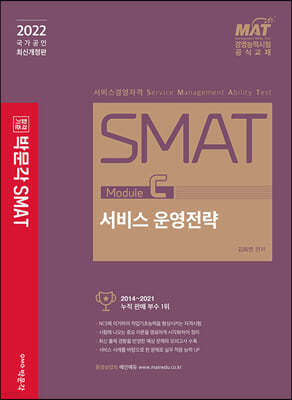 2022 SMAT Module C 서비스 운영전략