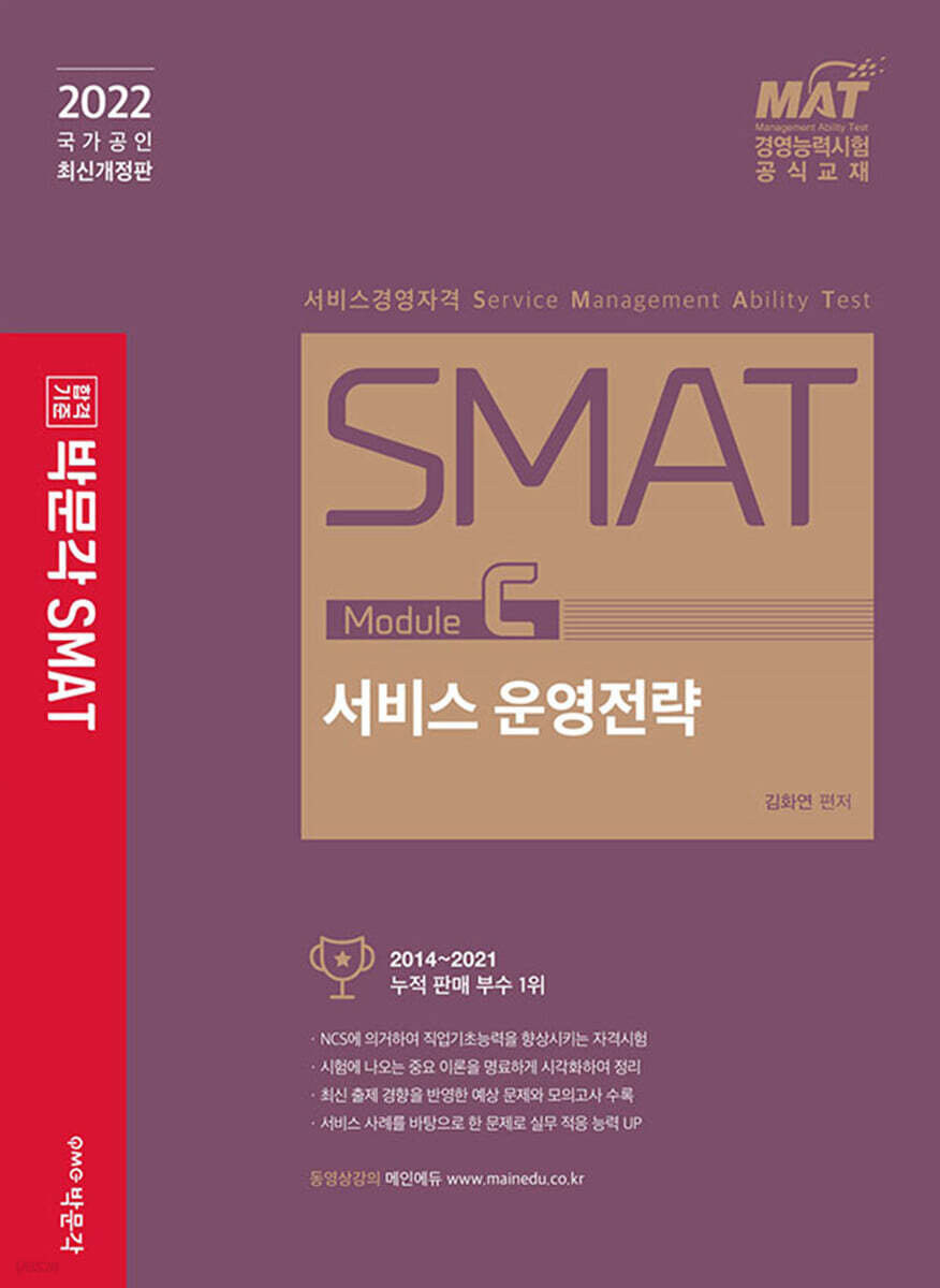 2022 SMAT Module C 서비스 운영전략