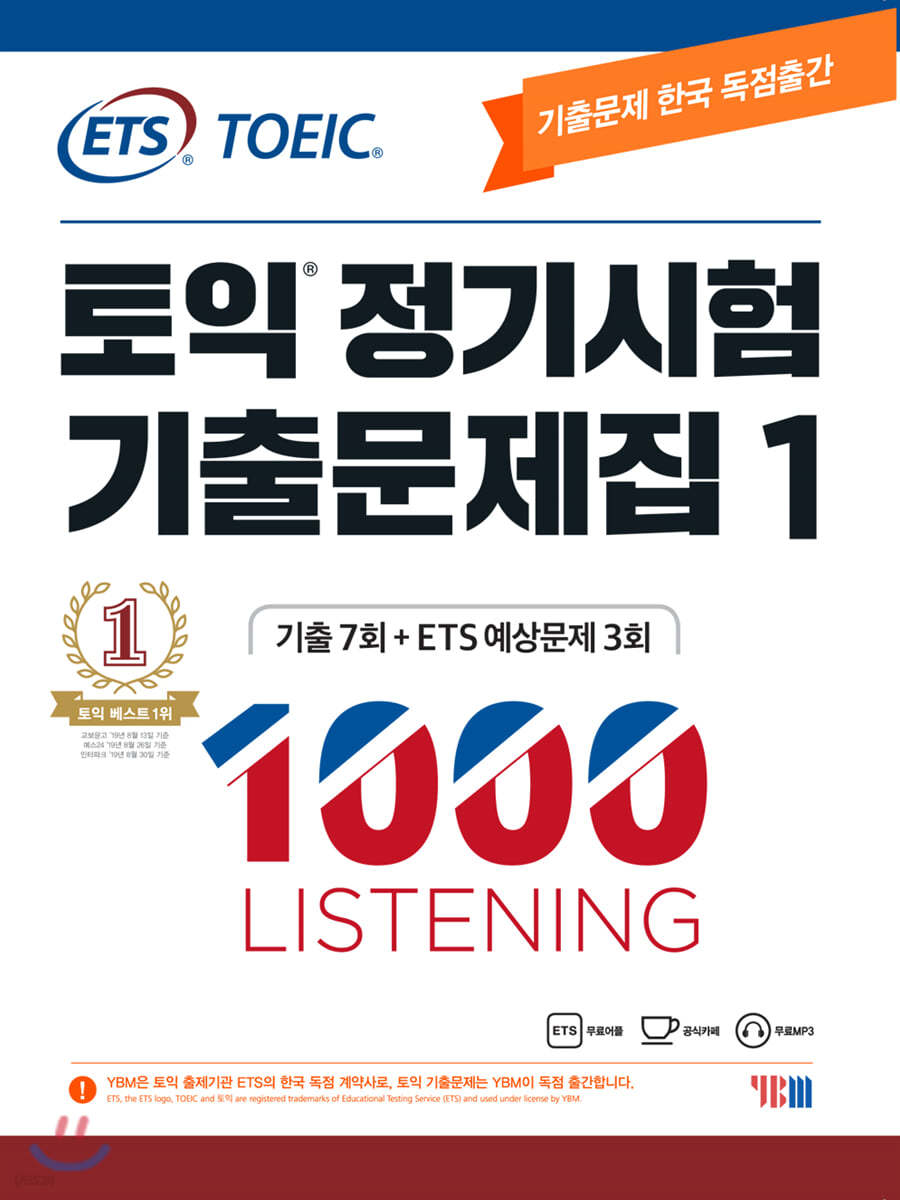 ETS 토익 정기시험 기출문제집 1000 Vol.1 LISTENING(리스닝)