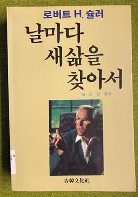 날마다 새 삶을 찾아서