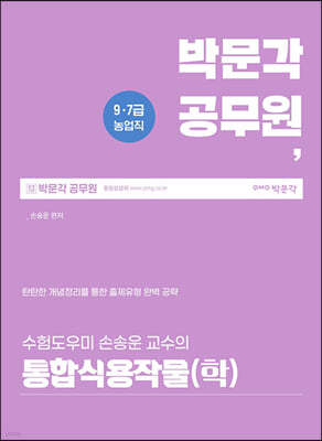 박문각 공무원 통합식용작물(학) 기본서