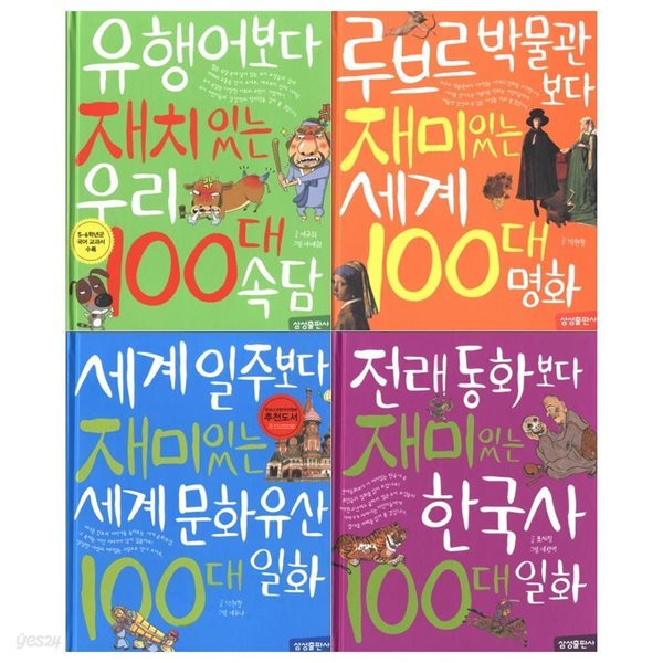 재미 100시리즈 4권세트(우리속담+세계명화+세계문화유산일화+한국사 일화)