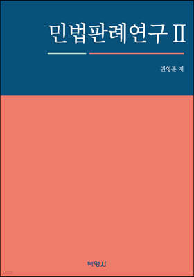 민법판례연구 2