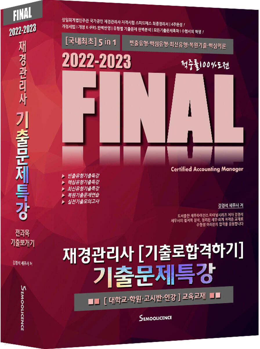 2022-2023 Final 재경관리사 [기출로합격하기] 기출문제특강 - 예스24