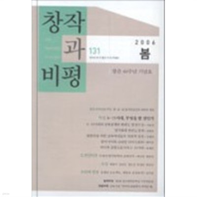 창작과 비평 131호 2006.봄