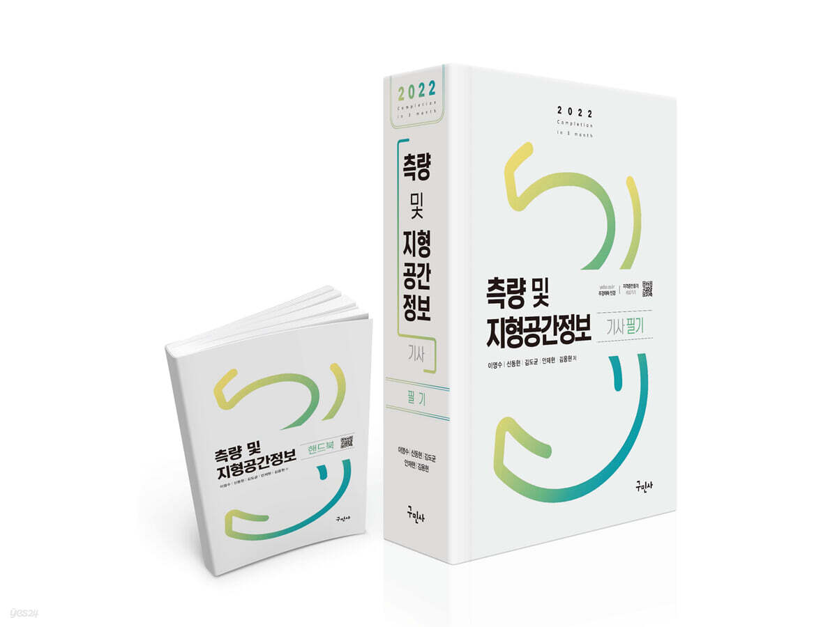2022 측량 및 지형공간정보기사 필기+주요과목 핸드북