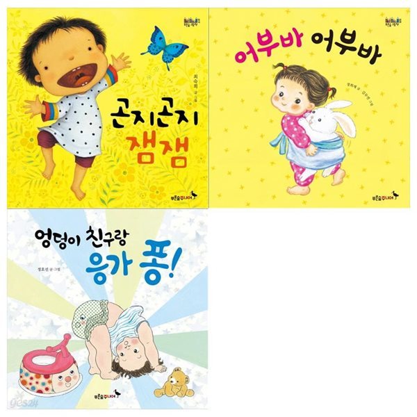 유아그림책 3권세트(곤지곤지 잼잼+어부바 어부바+엉덩이 친구랑 응가 퐁)