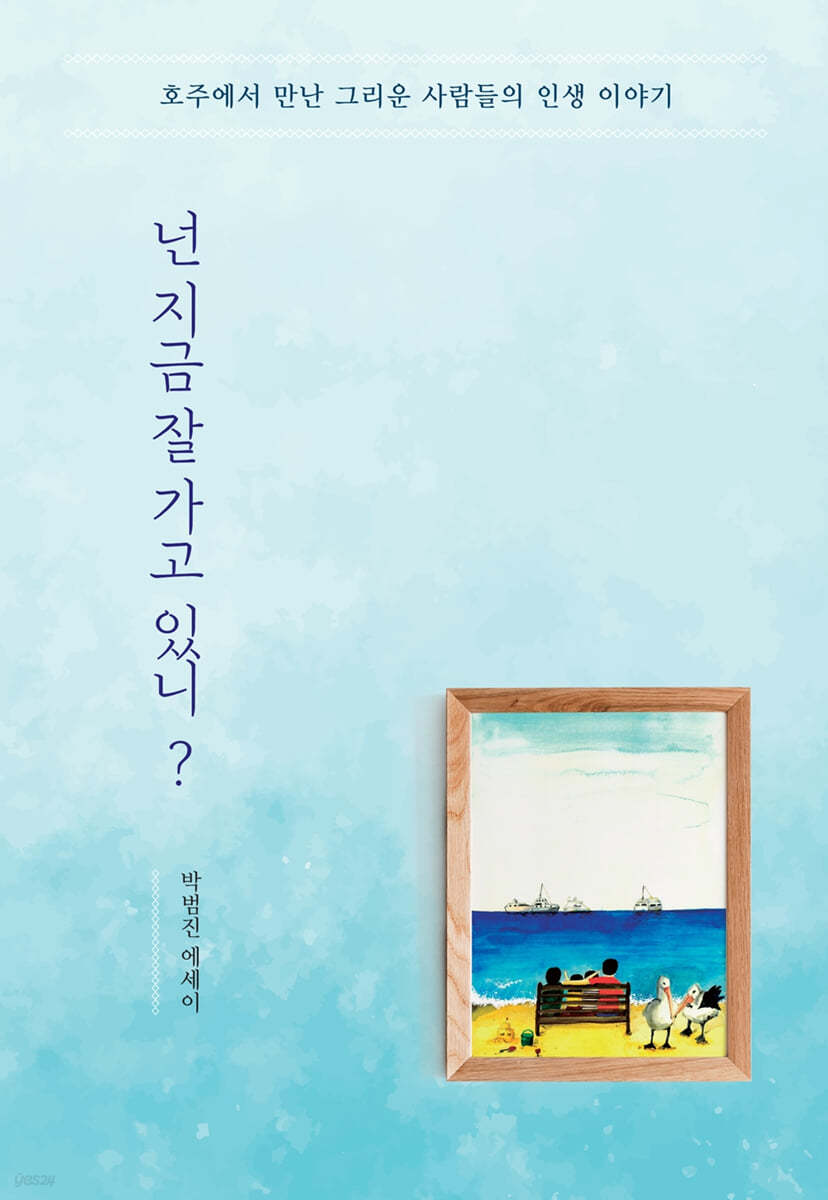 넌 지금 잘 가고 있니?