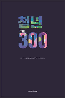 청년 THE 300