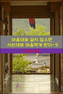 마음대로 살지 않으면 사는대로 마음먹게 된다-5_운명과 행복