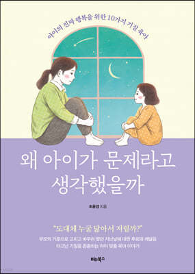 왜 아이가 문제라고 생각했을까