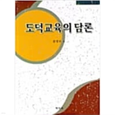 도덕교육의 담론/  심성보