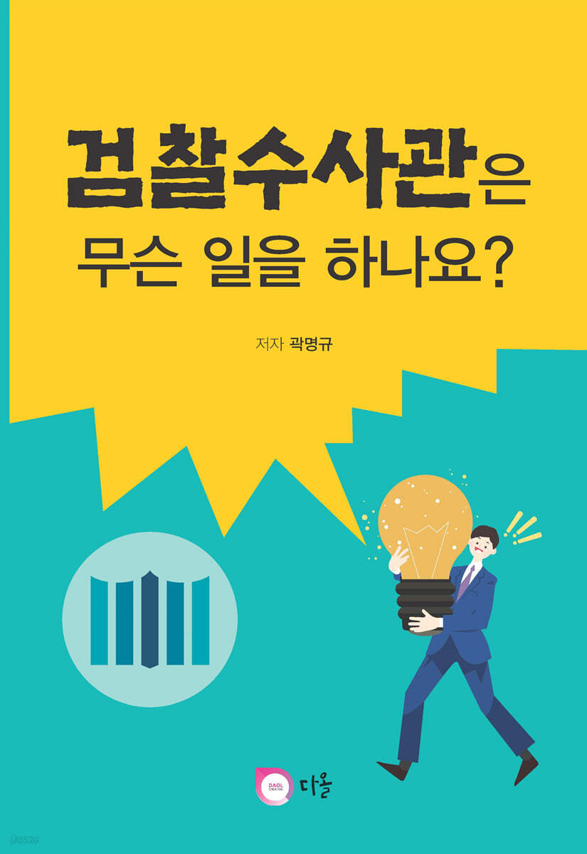 검찰수사관은 무슨일을 하나요