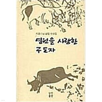 영원을 사랑한 구도자(지광스님 설법 수상집)