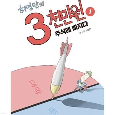 허영만의 3천만원 1-3권 전3권/허영만