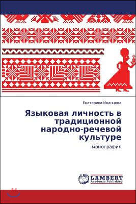 Yazykovaya Lichnost' V Traditsionnoy Narodno-Rechevoy Kul'ture