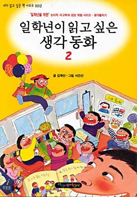 일학년이 읽고 싶은 생각동화 2