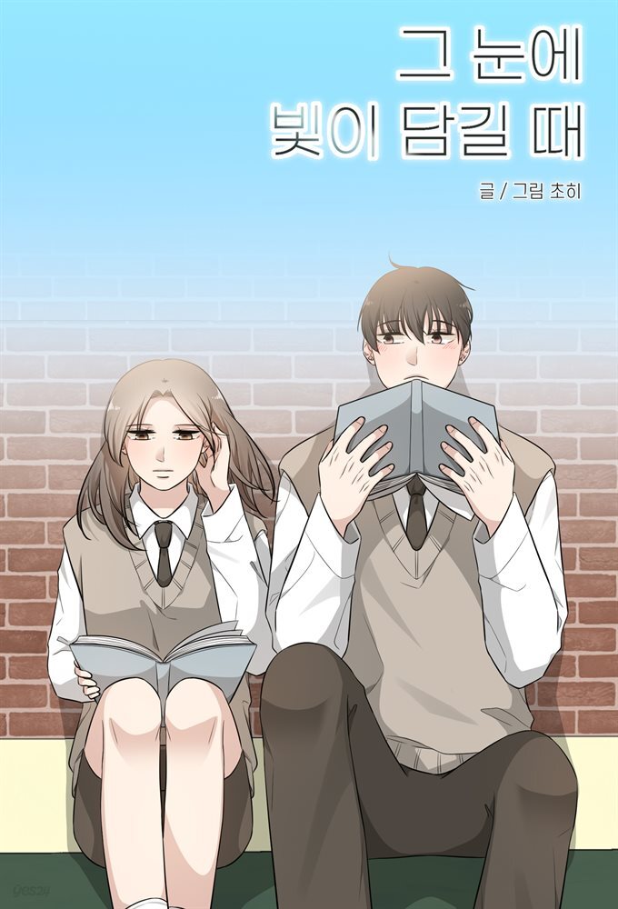 그 눈에 빛이 담길 때 44화
