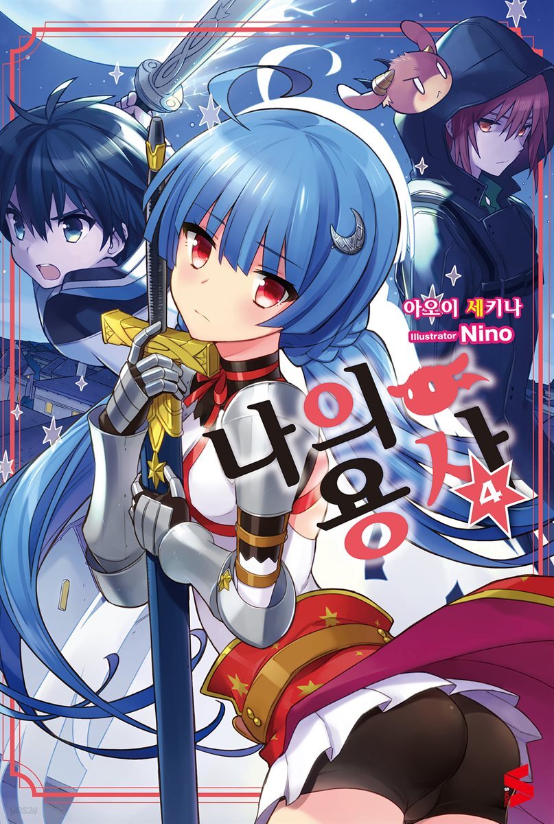 나의 용사 04권