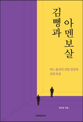 김뻥과 아멘보살