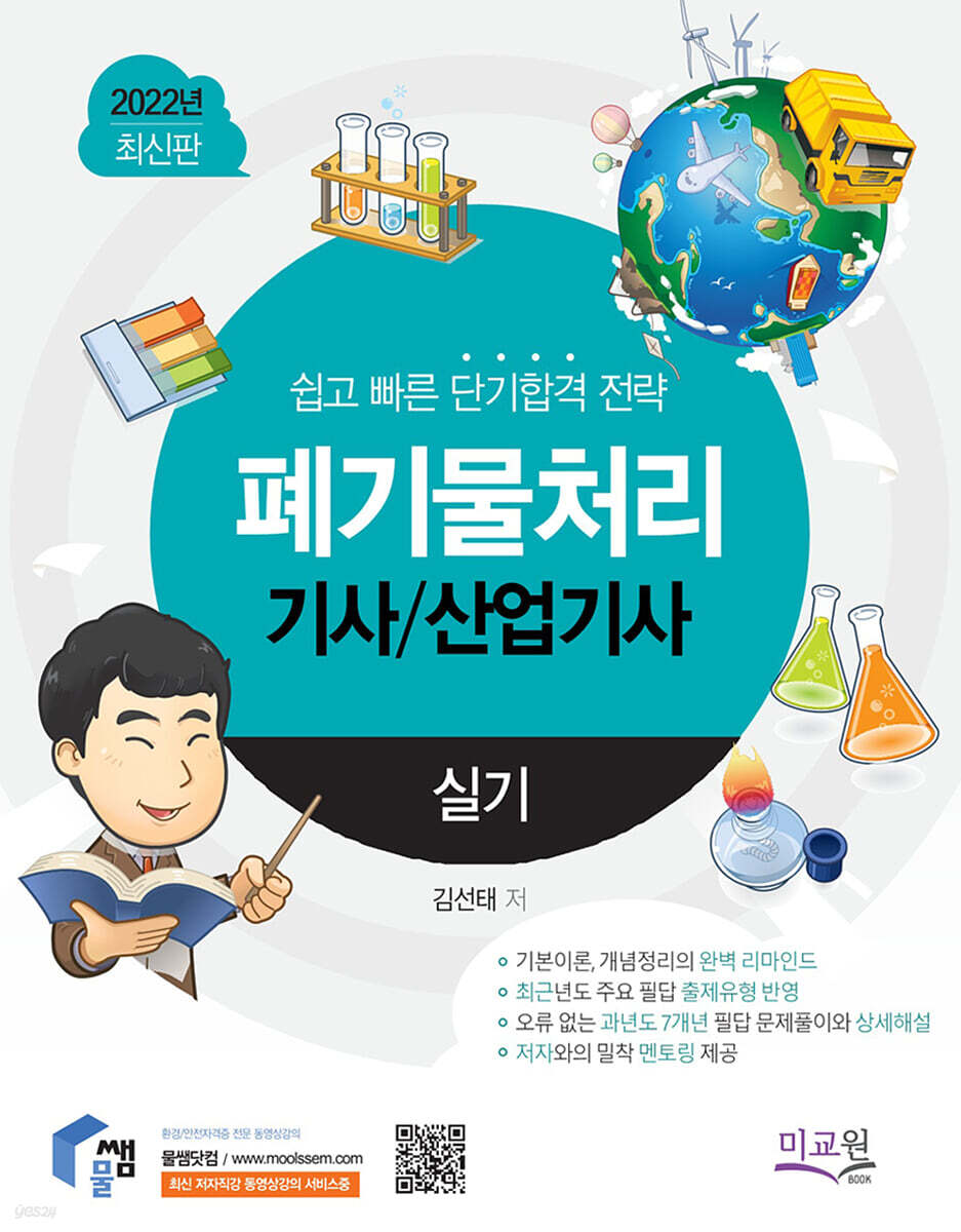 2022 물쌤닷컴 폐기물처리기사 산업기사 실기