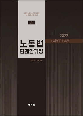 2022 노동법 판례 암기장