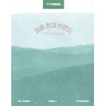 한경트렌드 요즘 환경 브랜드