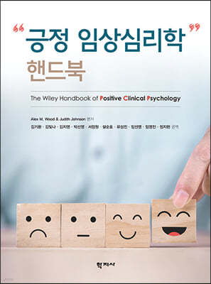 긍정 임상심리학 핸드북