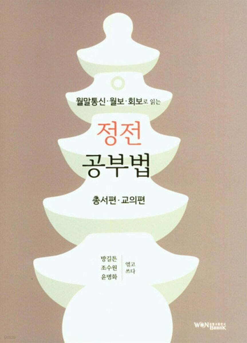 정전 공부법 : 총서편·교의편