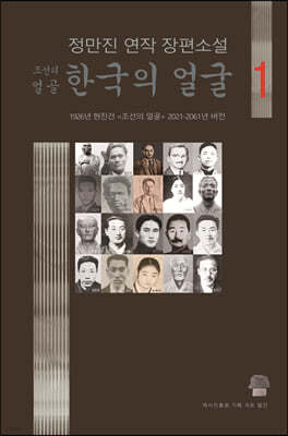 조선의 얼골 한국의 얼굴 1