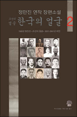조선의 얼골 한국의 얼굴 2