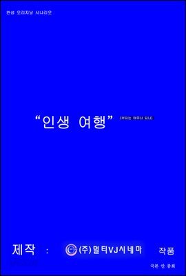 인생 여행