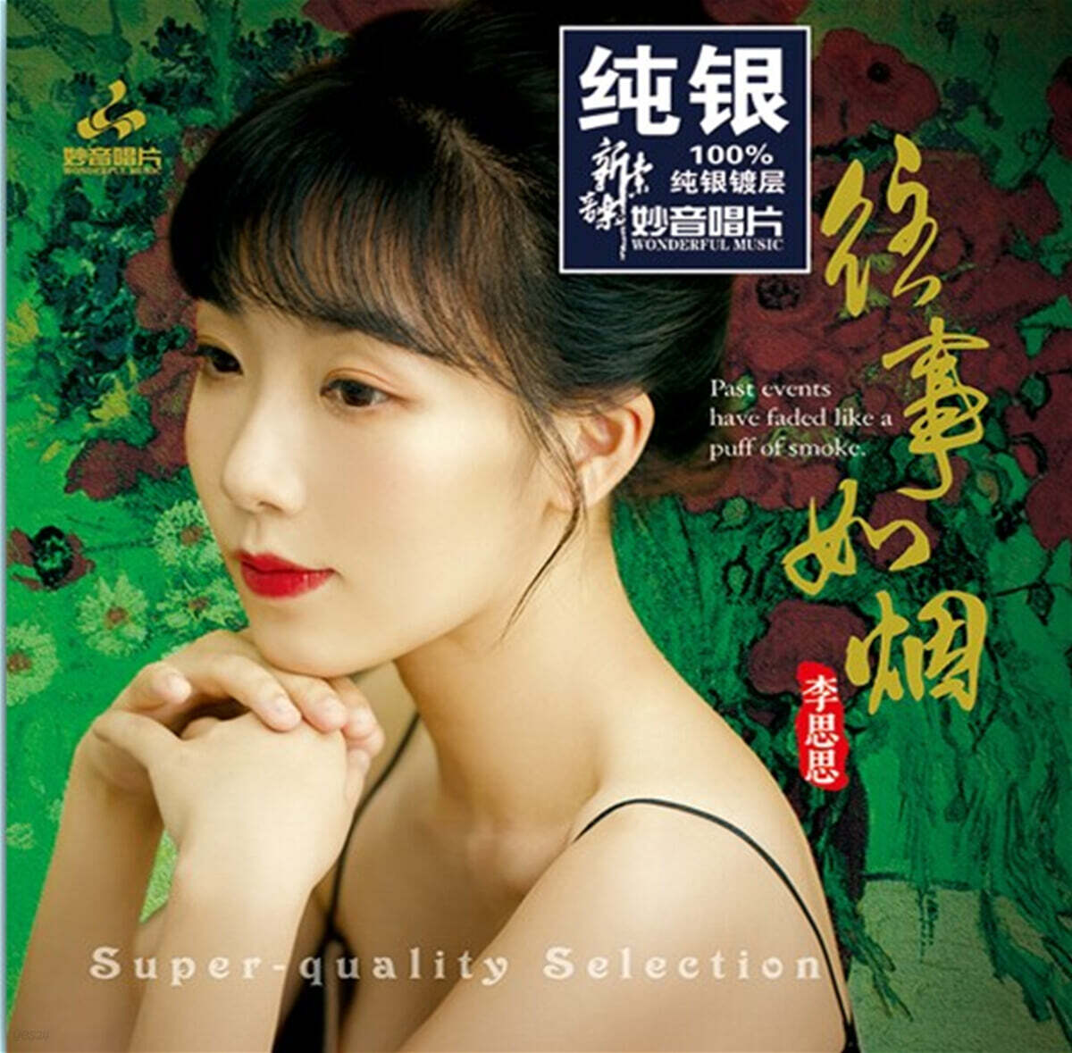 Li Sisi (리쓰쓰) - 往事如烟 (왕사여연)