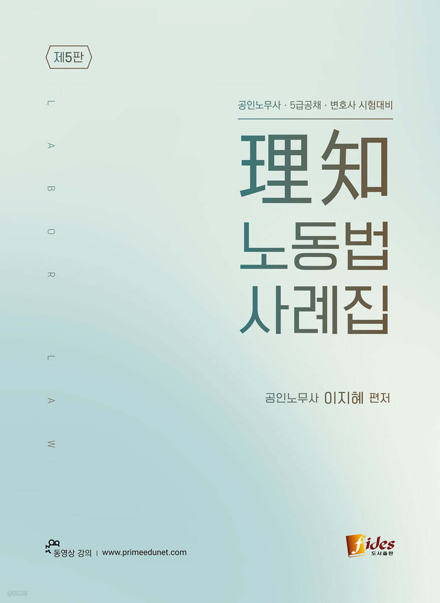 理知 노동법 사례집