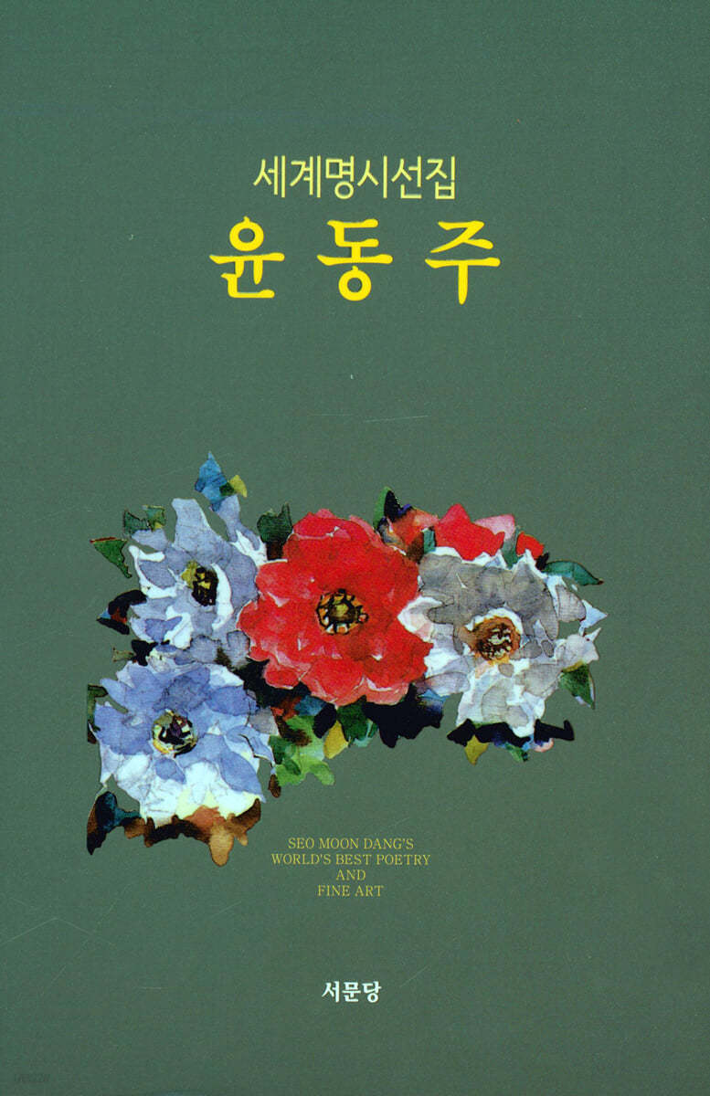 윤동주
