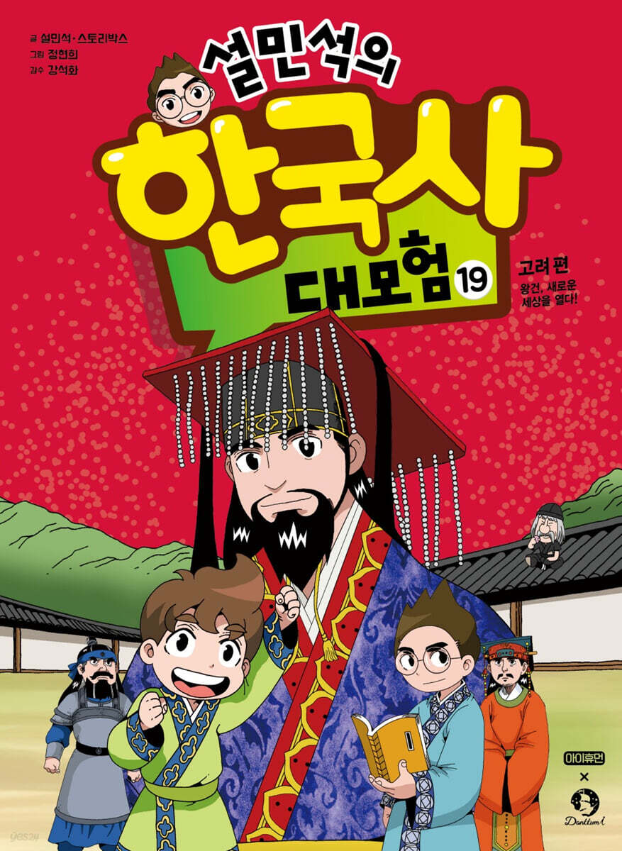 설민석의 한국사 대모험 19