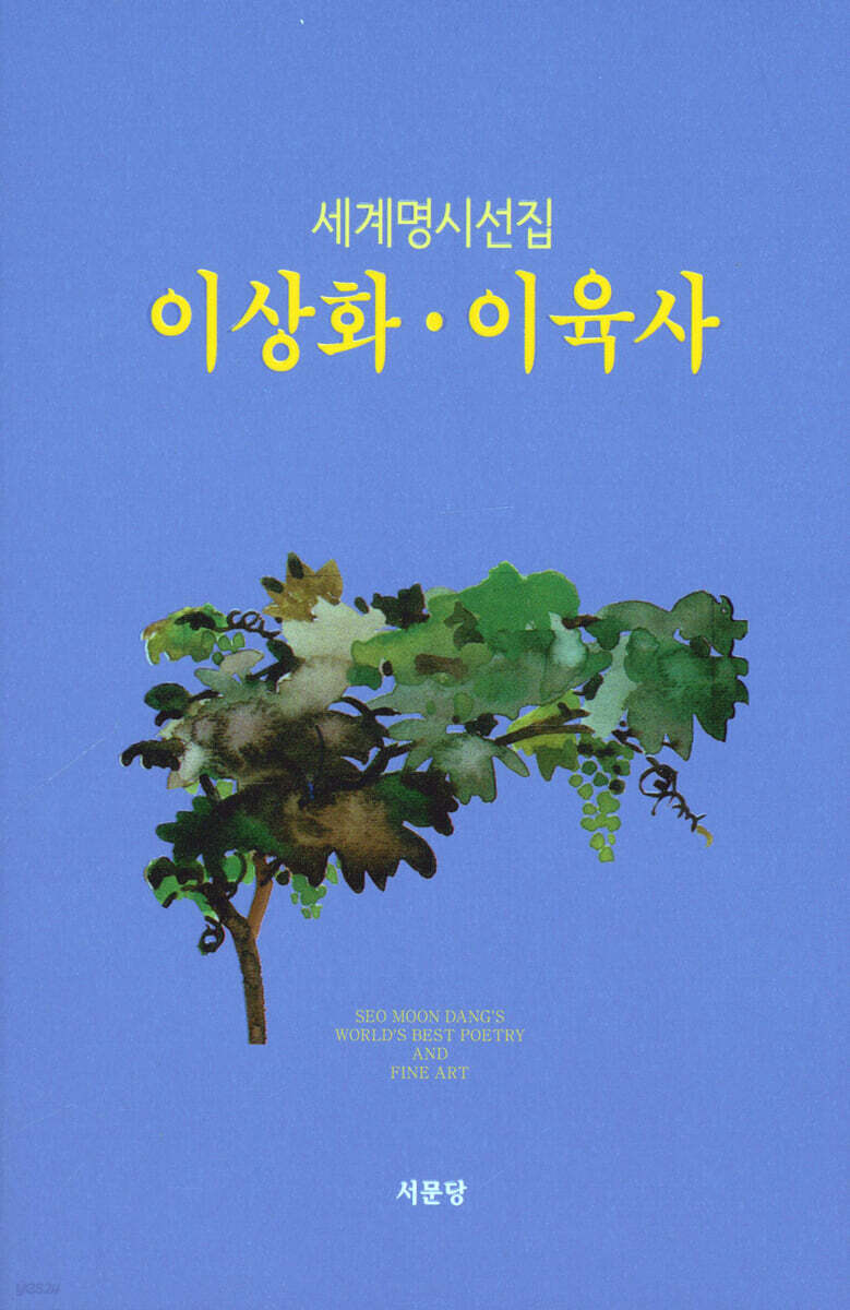 이상화·이육사