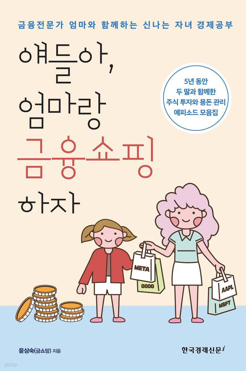 얘들아, 엄마랑 금융쇼핑하자