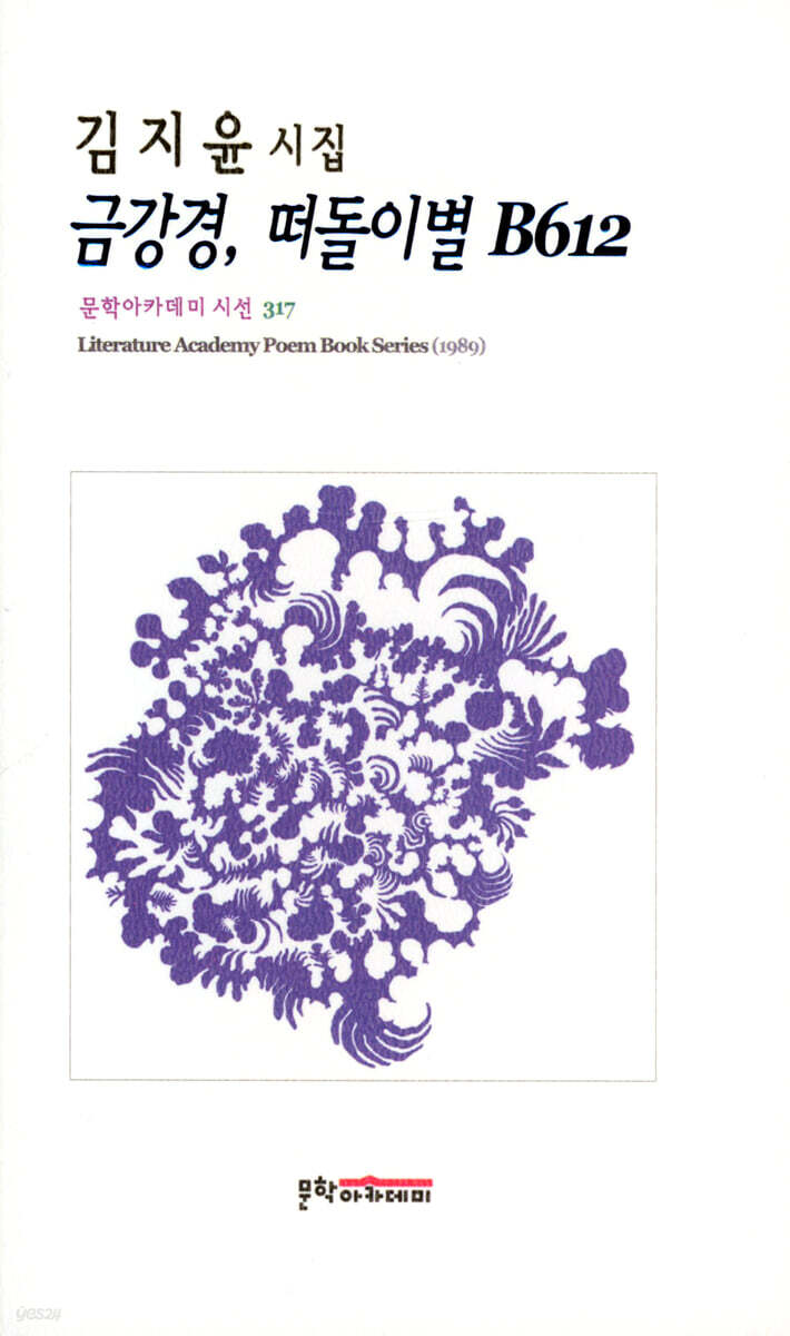 금강경, 떠돌이별 B612