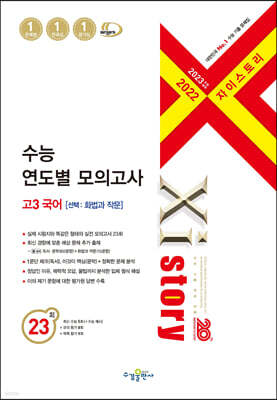 2023 수능대비 자이스토리수능 연도별 모의고사 고3 국어[선택: 화법과 작문] (2022년)