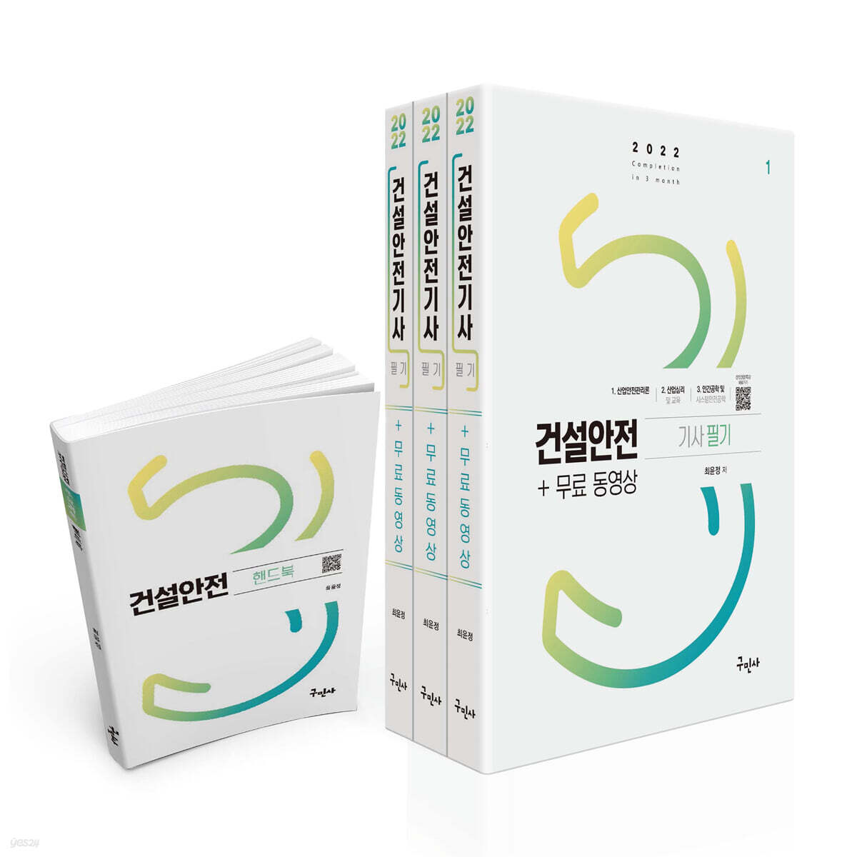 2022 건설안전기사 필기+무료동영상+핸드북