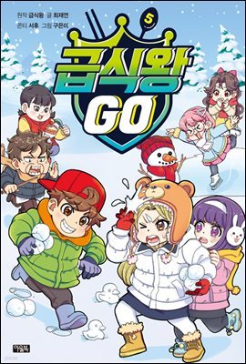 급식왕GO 05권