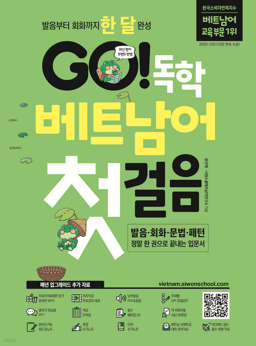 GO! 독학 베트남어 첫걸음