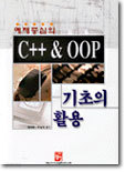 예제중심의 C++ & OOP 기초의 활용