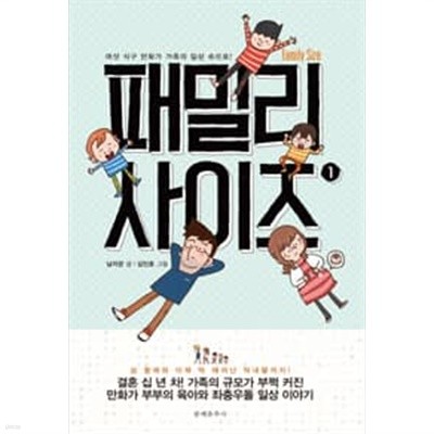 패밀리 사이즈 1-4권 /웹툰