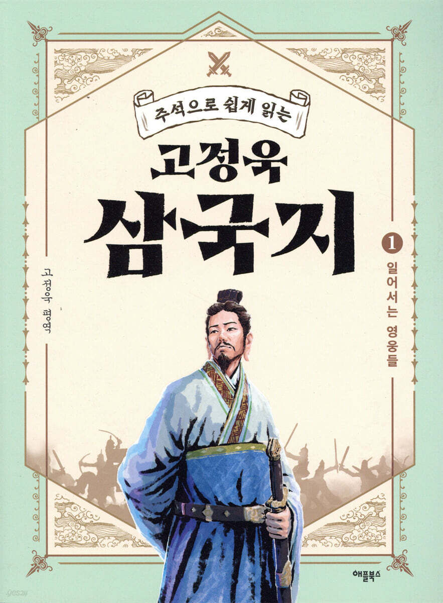고정욱 삼국지 1